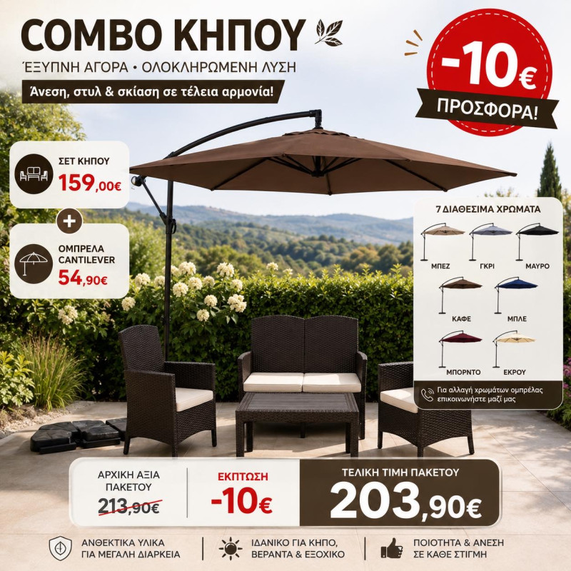 COMBO ΚΗΠΟΥ CORFU & ΟΜΠΡΕΛΑ BANANA 3m